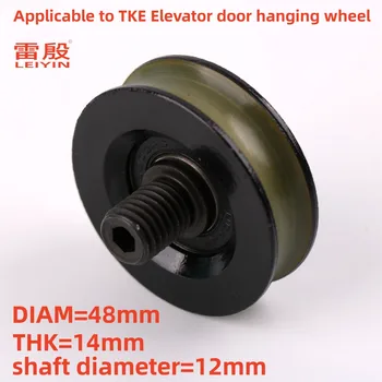 1 шт. Применимо к двери лифта TKE Диаметр подвесного колеса 48 мм толщина 14 мм диаметр вала 12 мм
