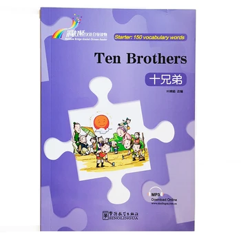Серия ридеров Ten Brothers Rainbow Bridge для китайского чтения начального уровня: книга для чтения историй HSK1 объемом 150 слов.